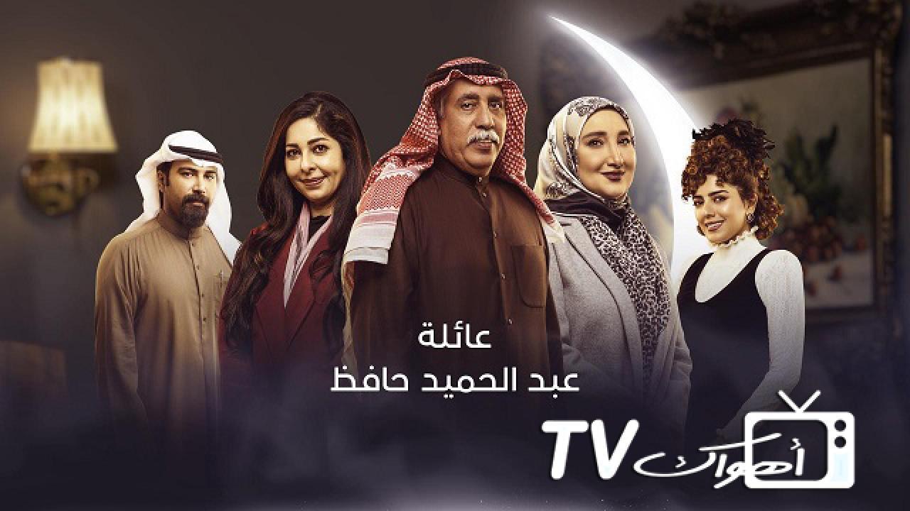 مسلسل عائلة عبد الحميد حافظ الحلقة 6 السادسة
